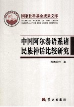 中国阿尔泰语系诸民族神话比较<em>研究</em>