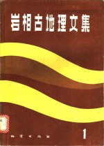 岩相古地理<em>文集</em>  1