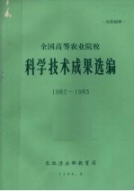 全国高等农业院校  科技<em>技术</em>成果选编  1982-1983