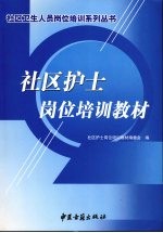 <em>社区</em>护士岗位培训教材