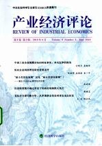 产业经济<em>评论</em>  <em>第</em><em>9</em><em>卷</em>  <em>第</em>2<em>辑</em>  总<em>第</em>22<em>辑</em>