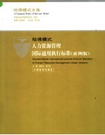 哈佛模式·人力资源管理国际通用执行标准  亚洲版  1