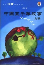 少儿注音百部阅读  经典卷  中国五千年故事  A卷  第<em>2</em>版