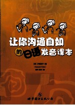 让你沟通自如的<em>日</em>语发音课本