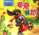 影响孩子一生最经典的好故事  龟兔赛跑