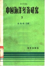 中国海洋经济研究  第3册