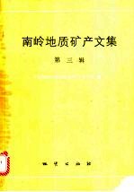 南岭地质矿产<em>文集</em>  第<em>3</em>辑