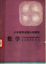 <em>十</em>年高考试题分类解析  数学  第2版