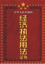 中华人民共和国经济执法用法全书  第3卷