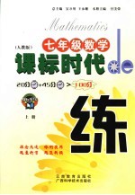 课标时代de练 人教版 七年级数学  上
