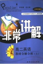 非常讲解  高二英语  人教统编版  教材全解全析  上