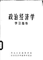 <em>政治</em>经济学学习指导