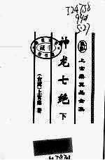 神龙七绝  下