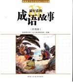 最好看的成语故事  彩图版