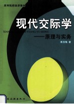 现代交际学  原理与实务