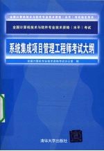 <em>全国</em><em>计<em>算机</em></em><em>技术</em>与软件<em>专业</em><em>技术</em><em>资格</em>（水平）<em>考试</em>系统集成项目管理工程师<em>考试</em>大纲