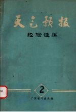 天气预报经验选<em>编</em>  1978年  第2期
