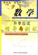 <em>职业</em>高中升学应试指导与测试  数学
