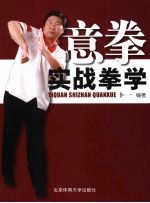 意<em>拳</em>实战<em>拳</em>学