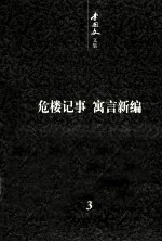 <em>李国</em>文文集  卷3  系列小说  上  危楼记事  寓言新编