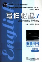 写作教程  3  教师用书  英语专业本科生教材修订版