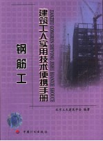 <em>建筑</em>工人<em>实用</em>技术便携<em>手册</em>  钢筋工