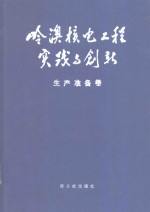 岭澳核电工程实践<em>与</em>创新  生产准备卷