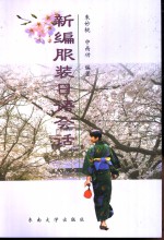 <em>新编</em>服装<em>日语</em><em>会话</em>