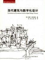当代建筑与数字化<em>设计</em>