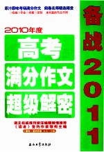 备战2011  2010年度高考满分作文<em>超级</em>解密