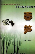 中学生优秀<em>节目</em>诗<em>选</em>  春笋