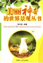 美丽神奇的世界景观丛书  10