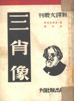 三肖像