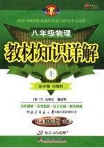 教材<em>知识</em>详解  北师大版  八年级物理  上