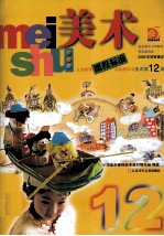 义务教育课程标准实验教科书  <em>美术</em>  第12册