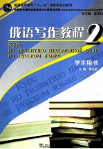 <em>俄语</em>写作<em>教程</em>  2