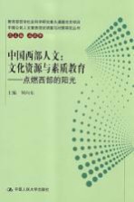 中国西部人文：文化资源与素质教育  点燃西部的阳光