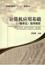 计算机<em>应用</em>基础(一级考证)<em>指导</em><em>教程</em>
