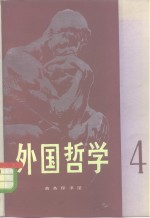 <em>外国</em><em>哲学</em>  第4辑