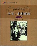 大卫·科波菲尔  中英<em>对照</em>