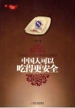 中国人可以吃<em>得更</em>安全