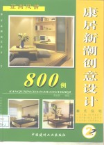 康居<em>新潮</em>创意<em>设计</em>800例  套式住宅  1