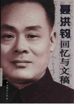 聂<em>洪钧</em>回忆与文稿