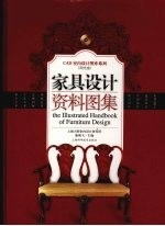 家具<em>设计</em>资料图集