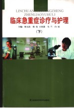 临床急重症诊疗与护理  下