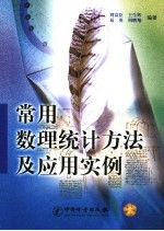 常用数理统计方法及<em>应用</em>实例