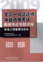 全国一级建造师执业资格考试高频考点专题讲座  机电工程管理与实务