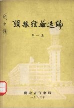 预报经验选<em>编</em>  第1集
