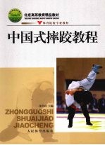 中国式摔跤<em>教程</em>