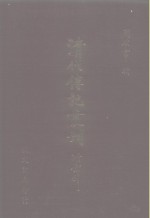 <em>清</em>代传记丛刊·综录类  国朝耆献类征初编  35  卷229至卷237